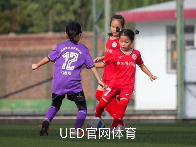 走进UED官网体育